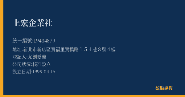 上宏企業社的照片-統編 19434879(新北市) 公司登記資料與營業項目詳細圖表