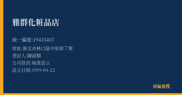 雅群化粧品店的照片-統編 19435407(新北市) 公司登記資料與營業項目詳細圖表