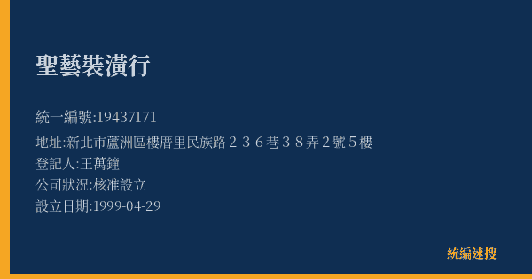 聖藝裝潢行的照片-統編 19437171(新北市) 公司登記資料與營業項目詳細圖表