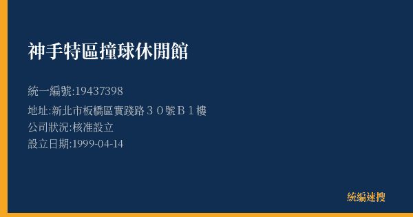 神手特區撞球休閒館的照片-統編 19437398(新北市) 公司登記資料與營業項目詳細圖表