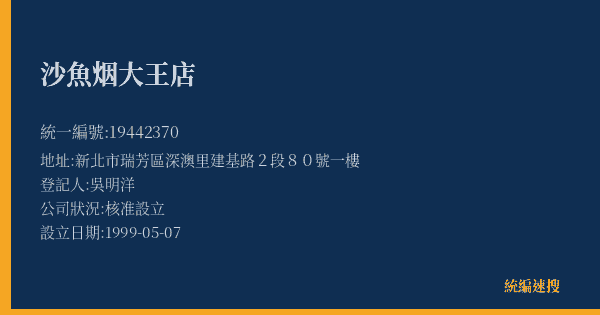 沙魚烟大王店的照片-統編 19442370(新北市) 公司登記資料與營業項目詳細圖表
