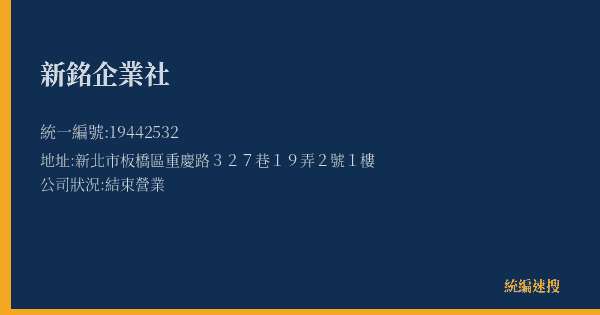 新銘企業社的照片-統編 19442532(新北市) 公司登記資料與營業項目詳細圖表