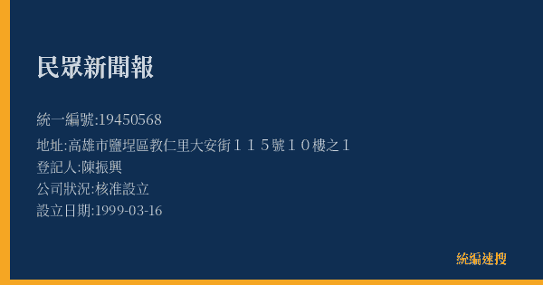 民眾新聞報的照片-統編 19450568(高雄市) 公司登記資料與營業項目詳細圖表