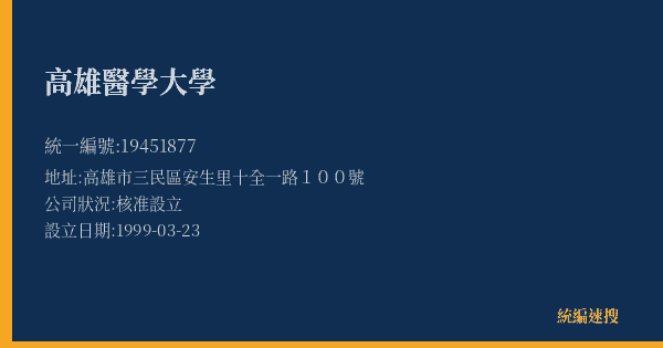高雄醫學大學的照片-統編 19451877(高雄市) 公司登記資料與營業項目詳細圖表