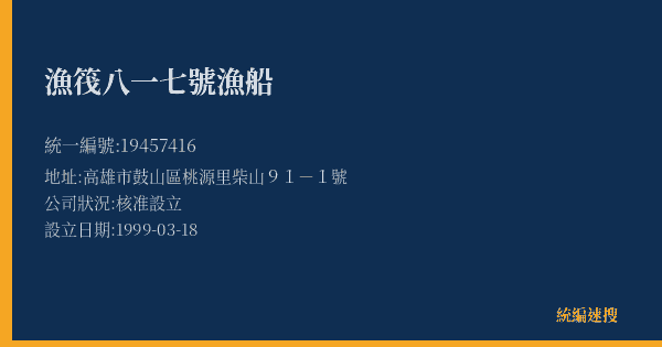 漁筏八一七號漁船的照片-統編 19457416(高雄市) 公司登記資料與營業項目詳細圖表