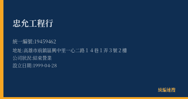 忠允工程行的照片-統編 19459462(高雄市) 公司登記資料與營業項目詳細圖表