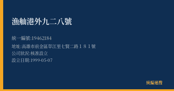漁舢港外九二八號的照片-統編 19462184(高雄市) 公司登記資料與營業項目詳細圖表