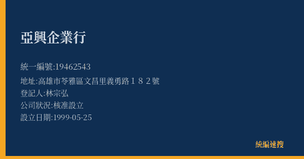 亞興企業行的照片-統編 19462543(高雄市) 公司登記資料與營業項目詳細圖表