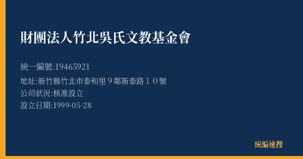 財團法人竹北吳氏文教基金會的照片-統編 19465921(新竹縣) 公司登記資料與營業項目詳細圖表