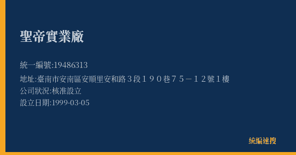 聖帝實業廠的照片-統編 19486313(臺南市) 公司登記資料與營業項目詳細圖表