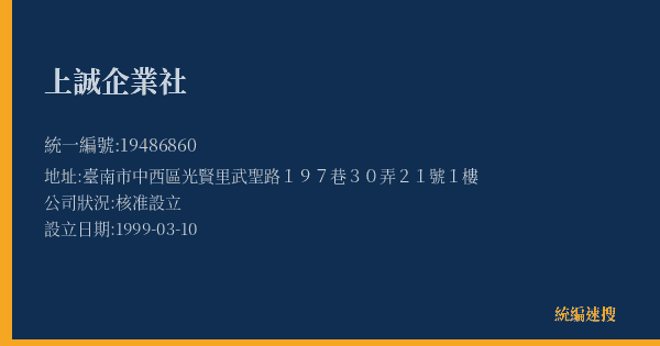上誠企業社的照片-統編 19486860(臺南市) 公司登記資料與營業項目詳細圖表