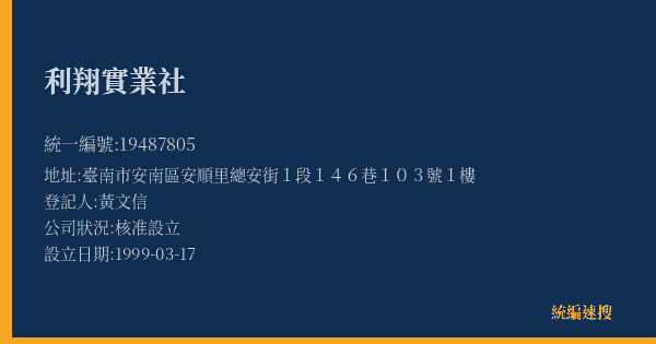 利翔實業社的照片-統編 19487805(臺南市) 公司登記資料與營業項目詳細圖表