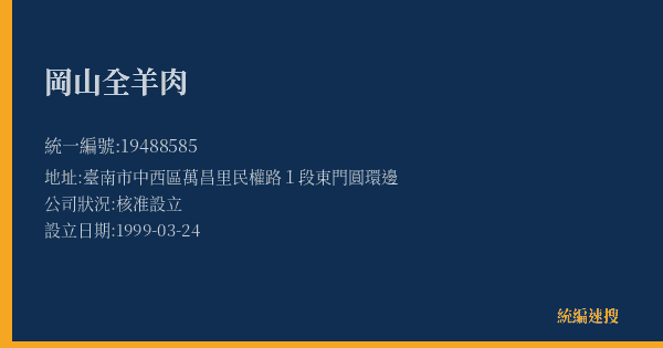 岡山全羊肉的照片-統編 19488585(臺南市) 公司登記資料與營業項目詳細圖表