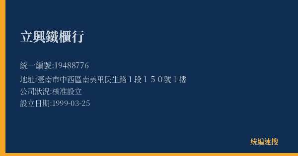 立興鐵櫃行的照片-統編 19488776(臺南市) 公司登記資料與營業項目詳細圖表