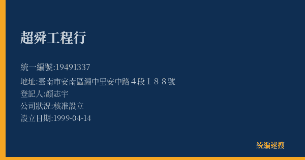超舜工程行的照片-統編 19491337(臺南市) 公司登記資料與營業項目詳細圖表