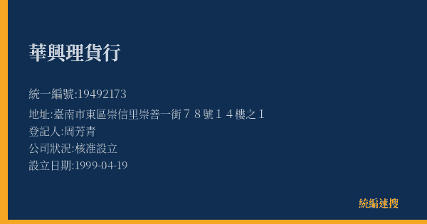 華興理貨行的照片-統編 19492173(臺南市) 公司登記資料與營業項目詳細圖表