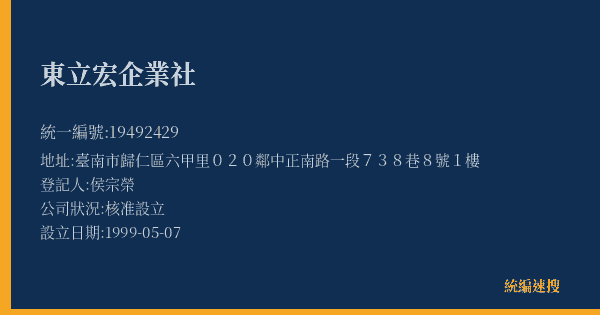 東立宏企業社的照片-統編 19492429(臺南市) 公司登記資料與營業項目詳細圖表