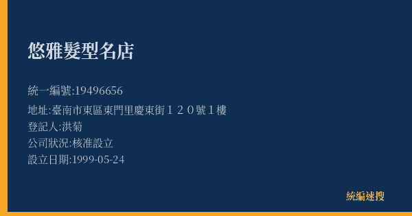 悠雅髮型名店的照片-統編 19496656(臺南市) 公司登記資料與營業項目詳細圖表