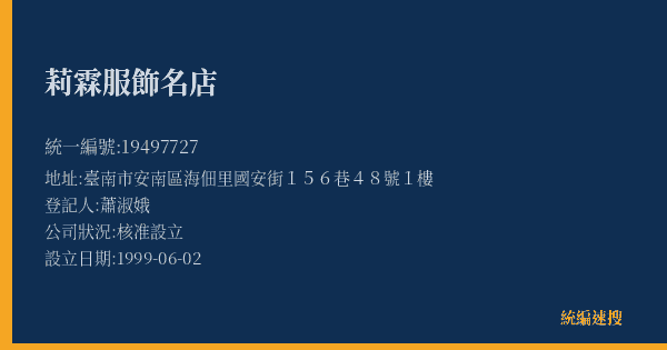 莉霖服飾名店的照片-統編 19497727(臺南市) 公司登記資料與營業項目詳細圖表