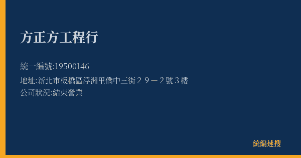 方正方工程行的照片-統編 19500146(新北市) 公司登記資料與營業項目詳細圖表