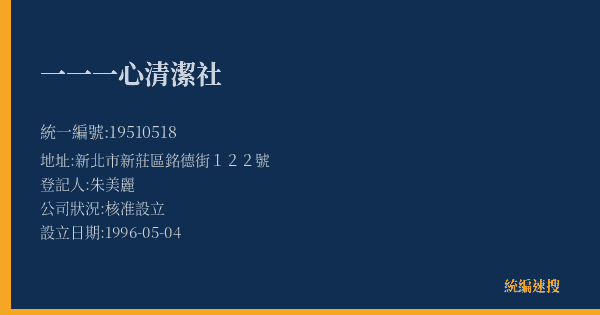 一一一心清潔社的照片-統編 19510518(新北市) 公司登記資料與營業項目詳細圖表
