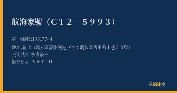 航海家號(CT2-5993)的照片-統編 19517744(新北市) 公司登記資料與營業項目詳細圖表