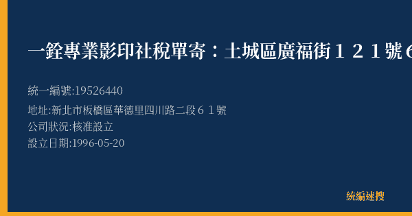 一銓專業影印社稅單寄:土城區廣福街121號6樓的照片-統編 19526440(新北市) 公司登記資料與營業項目詳細圖表