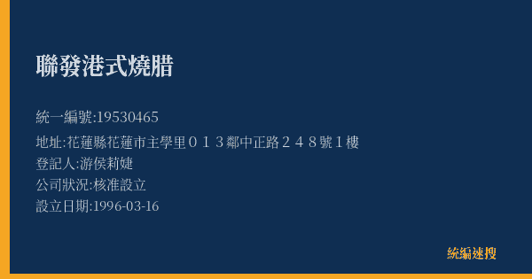 聯發港式燒腊的照片-統編 19530465(花蓮縣) 公司登記資料與營業項目詳細圖表
