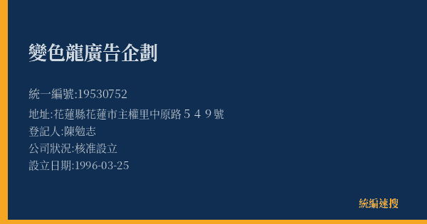 變色龍廣告企劃的照片-統編 19530752(花蓮縣) 公司登記資料與營業項目詳細圖表