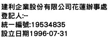 IMG-建利企業股份有限公司花蓮辦事處