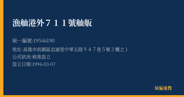 漁舢港外711號舢舨的照片-統編 19546190(高雄市) 公司登記資料與營業項目詳細圖表