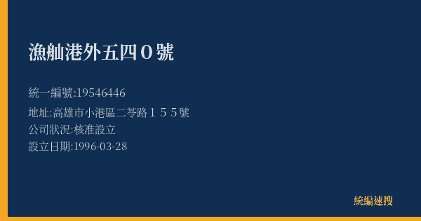漁舢港外五四0號的照片-統編 19546446(高雄市) 公司登記資料與營業項目詳細圖表