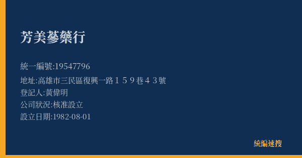 芳美蔘藥行的照片-統編 19547796(高雄市) 公司登記資料與營業項目詳細圖表