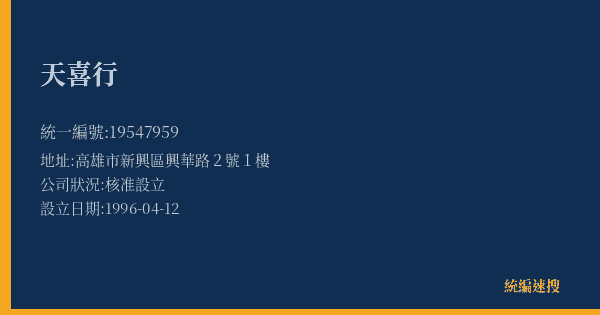天喜行的照片-統編 19547959(高雄市) 公司登記資料與營業項目詳細圖表