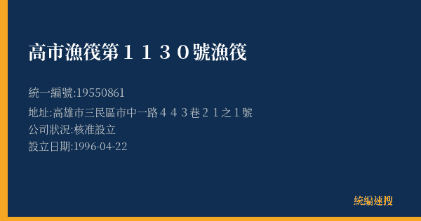 高市漁筏第1130號漁筏的照片-統編 19550861(高雄市) 公司登記資料與營業項目詳細圖表