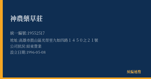神農藥草莊的照片-統編 19552517(高雄市) 公司登記資料與營業項目詳細圖表