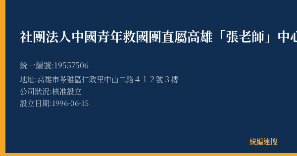 社團法人中國青年救國團直屬高雄「張老師」中心的照片-統編 19557506(高雄市) 公司登記資料與營業項目詳細圖表