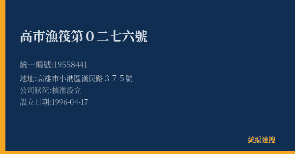 高市漁筏第0二七六號的照片-統編 19558441(高雄市) 公司登記資料與營業項目詳細圖表