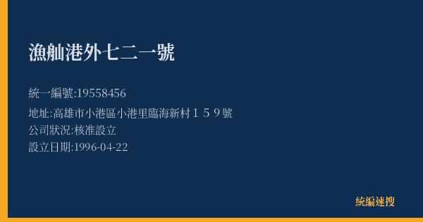 漁舢港外七二一號的照片-統編 19558456(高雄市) 公司登記資料與營業項目詳細圖表