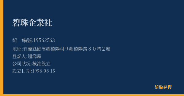 碧珠企業社的照片-統編 19562563(宜蘭縣) 公司登記資料與營業項目詳細圖表