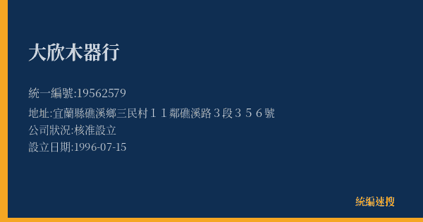 大欣木器行的照片-統編 19562579(宜蘭縣) 公司登記資料與營業項目詳細圖表