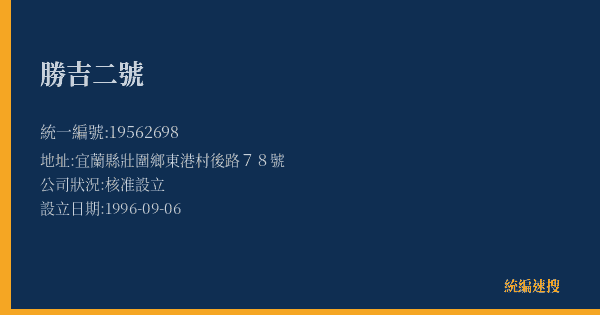 勝吉二號的照片-統編 19562698(宜蘭縣) 公司登記資料與營業項目詳細圖表