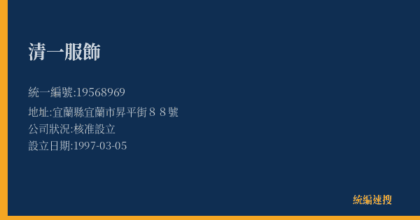 清一服飾的照片-統編 19568969(宜蘭縣) 公司登記資料與營業項目詳細圖表