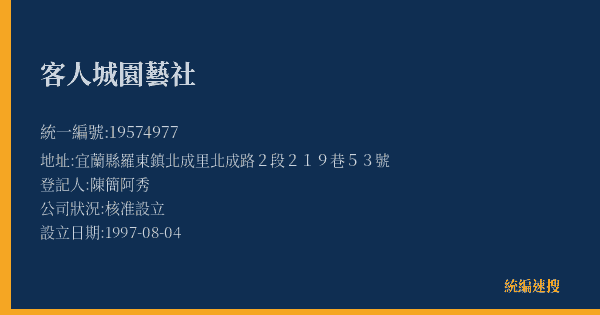 客人城園藝社的照片-統編 19574977(宜蘭縣) 公司登記資料與營業項目詳細圖表