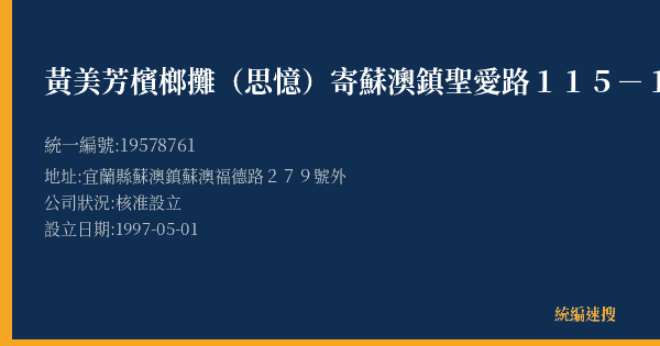 黃美芳檳榔攤(思憶)寄蘇澳鎮聖愛路115-10號)的照片-統編 19578761(宜蘭縣) 公司登記資料與營業項目詳細圖表
