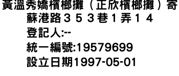 IMG-黃溫秀嬌檳榔攤（正欣檳榔攤）寄蘇港路３５３巷１弄１４