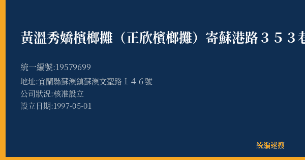黃溫秀嬌檳榔攤(正欣檳榔攤)寄蘇港路353巷1弄14的照片-統編 19579699(宜蘭縣) 公司登記資料與營業項目詳細圖表