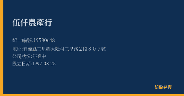 伍仟農產行的照片-統編 19580648(宜蘭縣) 公司登記資料與營業項目詳細圖表