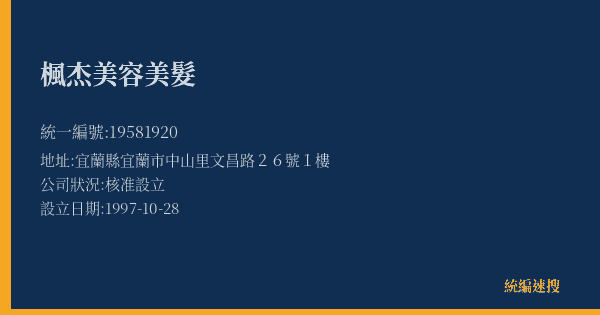 楓杰美容美髮的照片-統編 19581920(宜蘭縣) 公司登記資料與營業項目詳細圖表