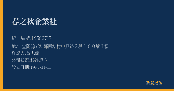 春之秋企業社的照片-統編 19582717(宜蘭縣) 公司登記資料與營業項目詳細圖表